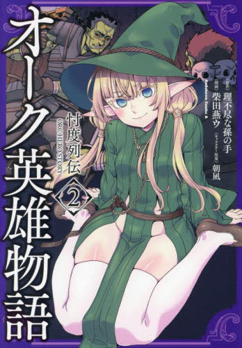 【新品・全巻セット】オーク英雄物語 忖度列伝　1-2巻セット　コミック　KADOKAWA