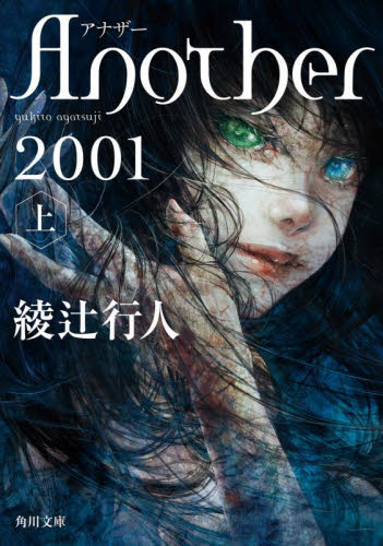新品/全巻セット　Ａｎｏｔｈｅｒ 2001　上下巻２冊セット　文庫　KADOKAWA｜books-ogaki｜02