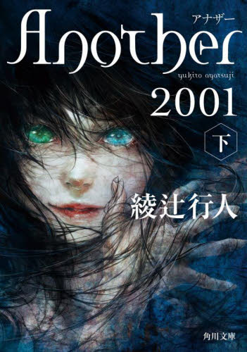 新品/全巻セット　Ａｎｏｔｈｅｒ 2001　上下巻２冊セット　文庫　KADOKAWA｜books-ogaki