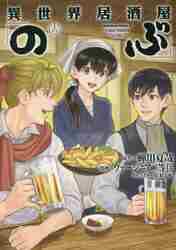 【新品/全巻】異世界居酒屋「のぶ」　 1-16巻 セット コミック　KADOKAWA