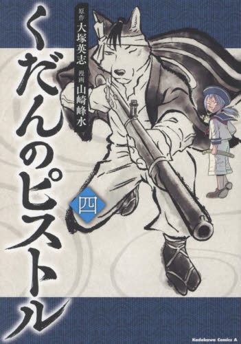 新品/全巻セット　くだんのピストル　1-4巻セット　コミック　KADOKAWA