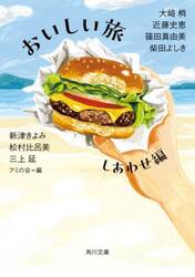 【新品・全巻セット】おいしい旅アンソロジー　文庫　1-3巻セット　KADOKAWA