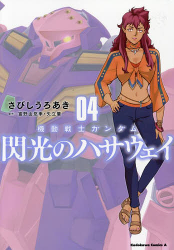 新品/全巻セット　機動戦士ガンダム　閃光のハサウェイ　1-4巻セット　コミック　KADOKAWA｜books-ogaki