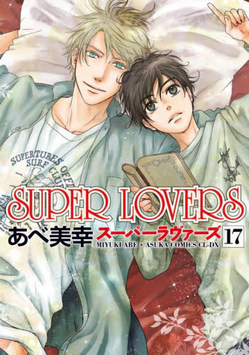 新品/全巻セット　ＳＵＰＥＲ　ＬＯＶＥＲＳ　スーパーラバーズ　1-17巻セット　コミック　KADOKAWA