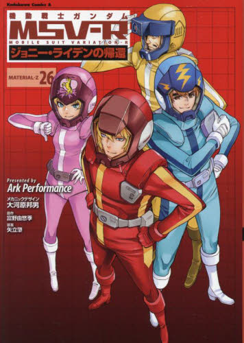新品/全巻セット　機動戦士ガンダムＭＳＶ−Ｒ　ジョニー・ライデンの帰還　1-26巻セット　コミック　KADOKAWA