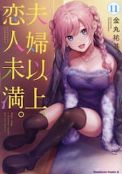 新品/全巻セット　夫婦以上、恋人未満。　1-11巻セット　コミック　KADOKAWA｜books-ogaki