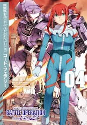 新品/全巻セット　機動戦士ガンダム　バトルオペレーション　コード・フェアリー　1-4巻セット　コミック　KADOKAWA | 