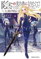 陰の実力者になりたくて!（コミック全巻セット）｜コミック、アニメ