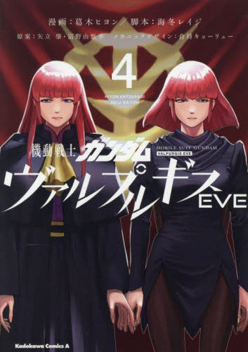 新品・全巻セット】機動戦士ガンダム ヴァルプルギス EVE コミック 1-4
