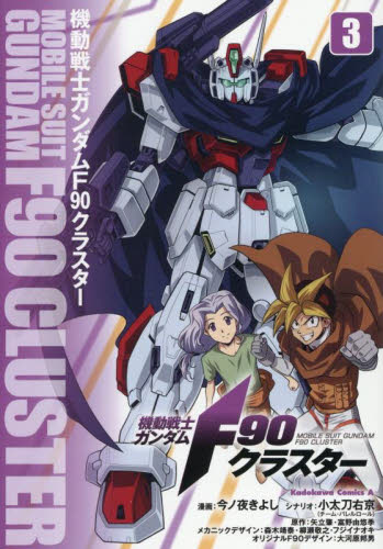 クラスター　全巻セット 新品・全巻セット】機動戦士ガンダムF90クラスター コミック 1-3巻