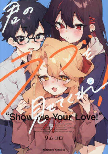 新品・全巻セット】君のラブを見せてくれ！ 1-5巻セット コミック