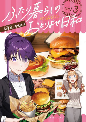 【新品・全巻セット】ふたり暮らしのおとりよせ日和 コミック　1-3巻セット　KADOKAWA