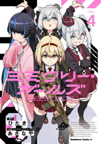 【新品・全巻セット】ミミクリー・ガールズ コミック　1-4巻セット　KADOKAWA　爆買