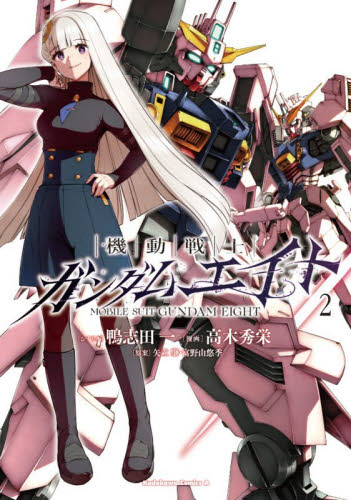 新品・全巻セット】機動戦士ガンダムエイト コミック 1-2巻セット