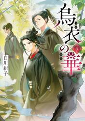 【新品・全巻セット】烏衣の華 白川紺子 文庫　1-4巻セット　KADOKAWA　爆買