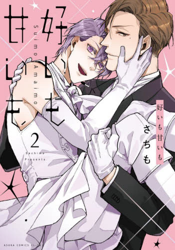 【新品・全巻セット】好いも甘いも コミック KADOKAWA　1-2巻セット　KADOKAWA