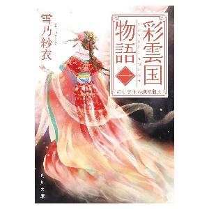 新品/全巻セット　彩雲国物語　1-17巻セット　ラノベ　KADOKAWA｜books-ogaki｜02