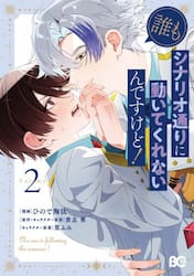 【新品・全巻セット】誰もシナリオ通りに動いてくれないんですけど! コミック　1-2巻セット　KADOKAWA