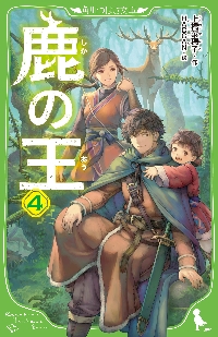 【新品・全巻セット】鹿の王　角川つばさ文庫　1-4巻セット　KADOKAWA