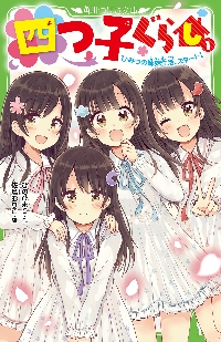 新品・全巻セット】四つ子ぐらし 角川つばさ文庫 全25巻セット