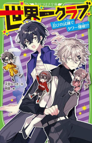 新品・全巻セット】世界一クラブ 角川つばさ文庫 1‐20巻セット