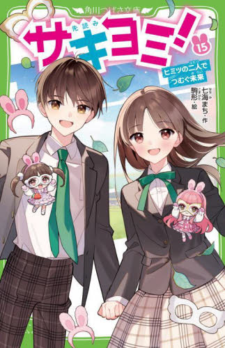 角川書店 - サキヨミ！　全１５巻セット 新品/全巻セット サキヨミ！ 1‐15巻セット 角川つばさ文庫