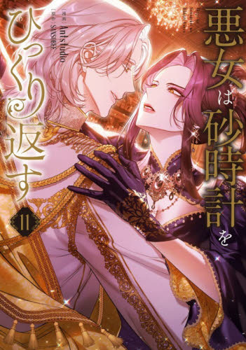 【新品】悪女は砂時計をひっくり返す 小説全巻セット 新品・全巻セット】悪女は砂時計をひっくり返す コミック 1-11巻セット