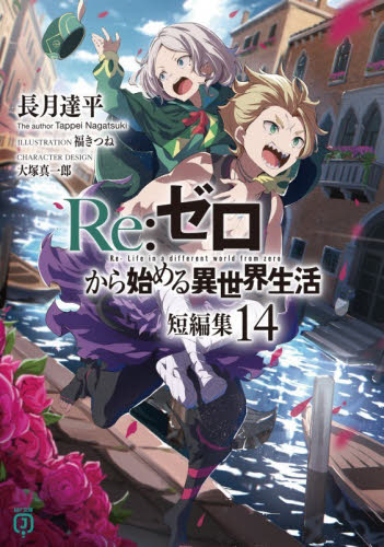 新品・全巻セット】Re:ゼロから始める異世界生活短編集 リゼロ