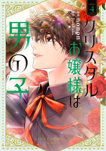 【新品・全巻セット】クリスタルお嬢様は男の子 コミック　1-4巻セット　KADOKAWA