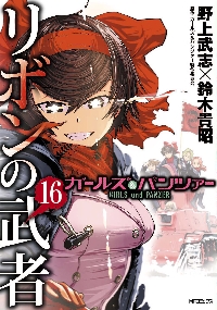 新品/全巻セット　ガールズ＆パンツァー　リボンの武者　1-16巻セット　コミック　KADOKAWA