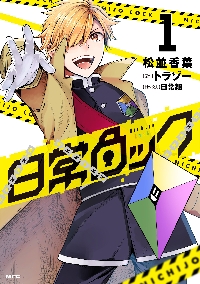 新品/全巻セット　日常ロック　1-7巻セット　コミック　KADOKAWA｜books-ogaki｜02