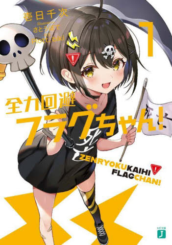 新品・全巻セット全力回避フラグちゃん! ライトノベル 1-7巻