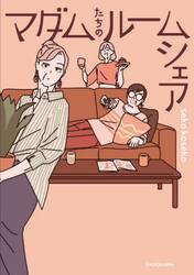 新品/全巻セット　マダムたちのルームシェア 　1-2巻セット　コミック　KADOKAWA｜books-ogaki｜02