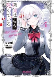 【新品・全巻セット】探偵はもう、死んでいる。-the lost memory- コミック　1-4巻セット　KADOKAWA