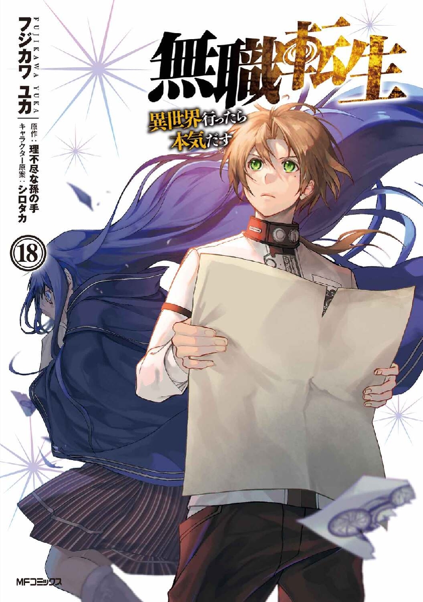 【新品/全巻】無職転生　異世界行ったら本気だす　　 1-18巻セット コミック KADOKAWA