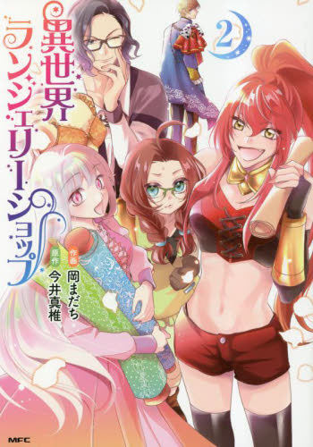 新品/全巻セット　異世界ランジェリーショップ　1-2巻セット　コミック　KADOKAWA