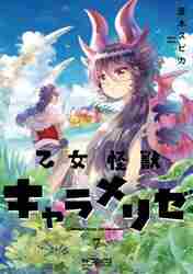 新品/全巻セット　乙女怪獣キャラメリゼ　1-7巻セット　コミック　KADOKAWA
