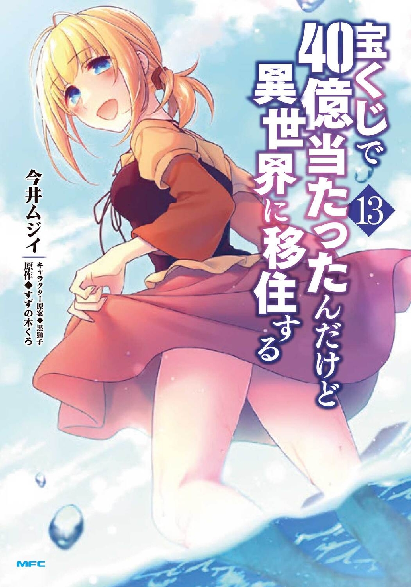 【新品/全巻】宝くじで４０億当たったんだけど異世界に移住する　 1-13巻セット コミック KADOKAWA