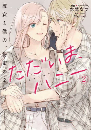 【新品・全巻セット】ただいま、ハニー ~彼女と僕の、秘密の2%~ コミック　1-2巻セット　KADOKAWA