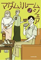 新品/全巻セット　マダムたちのルームシェア 　1-2巻セット　コミック　KADOKAWA｜books-ogaki