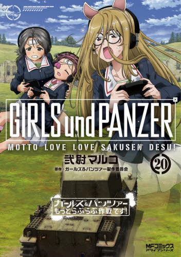 新品/全巻セット　ガールズ＆パンツァーもっとらぶらぶ作戦です！　1-20巻セット　コミック　KADOKAWA