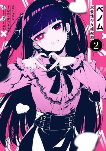 新品/全巻セット　ベノム 求愛性少女症候群　1-2巻セット　コミック　KADOKAWA｜books-ogaki