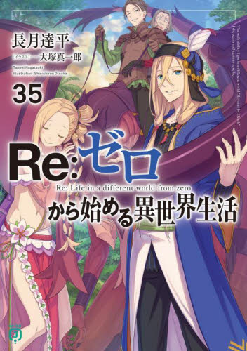 新品/全巻セット　Ｒｅ：ゼロから始める異世界生活　　 1-35巻セット　ラノベ　 KADOKAWA