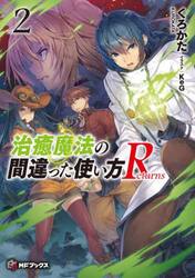 【新品・全巻セット】治癒魔法の間違った使い方Returns ライトノベル　1-2巻セット　KADOKAWA