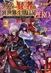 Yahoo! Yahoo!ショッピング(ヤフー ショッピング)アラフォー賢者の異世界生活日記ZERO ソード・アンド・ソーサリス・ワールド　1-2巻セット　ライトノベル　KADOKAWA　爆買