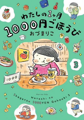 【新品・全巻セット】わたしの1ヶ月1000円ごほうび コミック　1-3巻セット　KADOKAWA