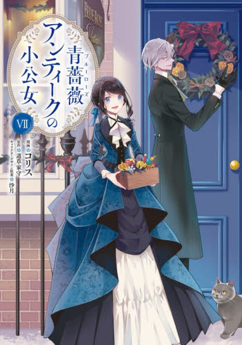 【新品・全巻セット】青薔薇アンティークの小公女　1-7巻セット　コミック　KADOKAWA