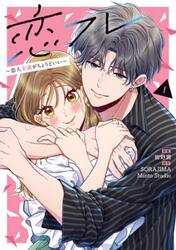 新品・全巻セット】恋フレ ~恋人未満がちょうどいい~ コミック 1-2巻