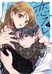 新品・全巻セット】恋フレ ~恋人未満がちょうどいい~ コミック 1-2巻