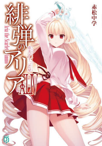 本 ライトノベル「緋弾のアリア」 全41巻セット
